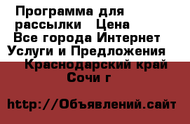 Программа для Whatsapp рассылки › Цена ­ 999 - Все города Интернет » Услуги и Предложения   . Краснодарский край,Сочи г.